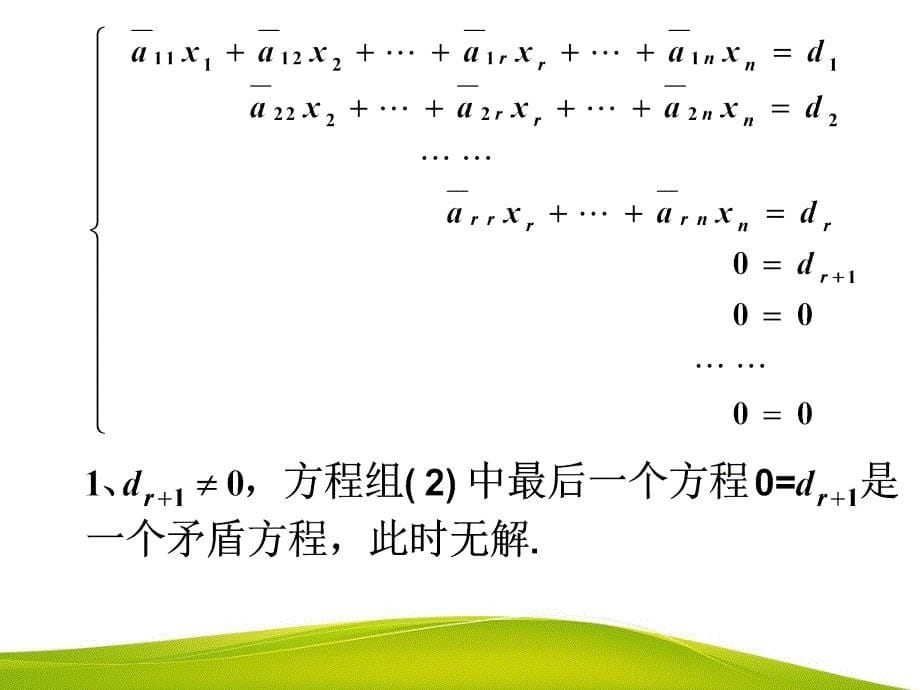 高等数学教学全套课件第二版 陈如邦 电子教案 102线性方程组解的判定_第5页