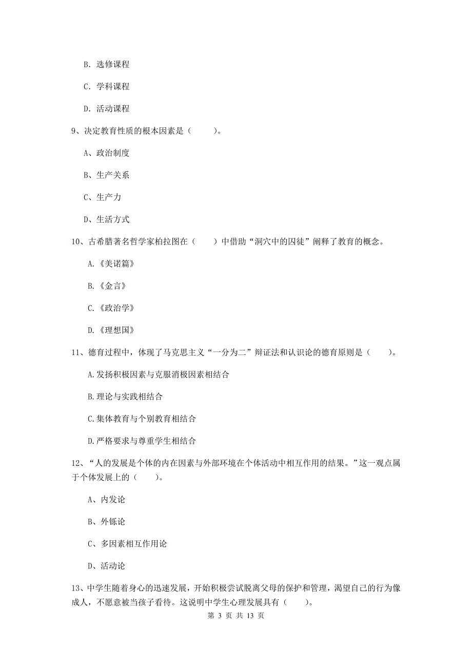 中学教师资格证考试《（中学）教育知识与能力》提升训练试卷D卷 附解析.doc_第3页