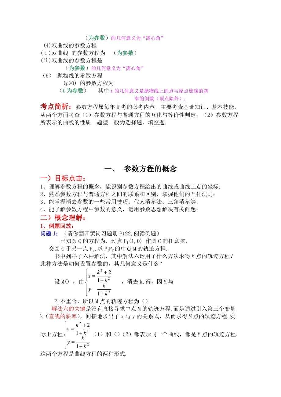 2019-2020年高中数学 2.1《参数方程的概念》教案 新人教版选修4-4.doc_第2页