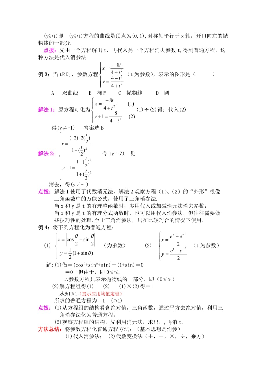 2019-2020年高中数学 2.1《参数方程的概念》教案 新人教版选修4-4.doc_第4页