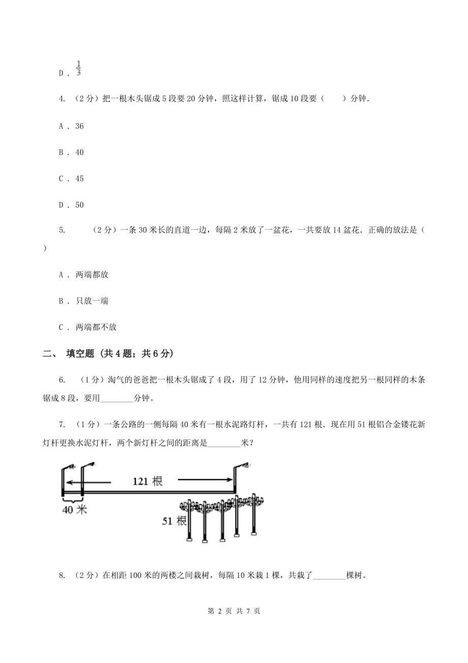 新人教版小升初典型问题分类：植树问题A卷.doc_第2页