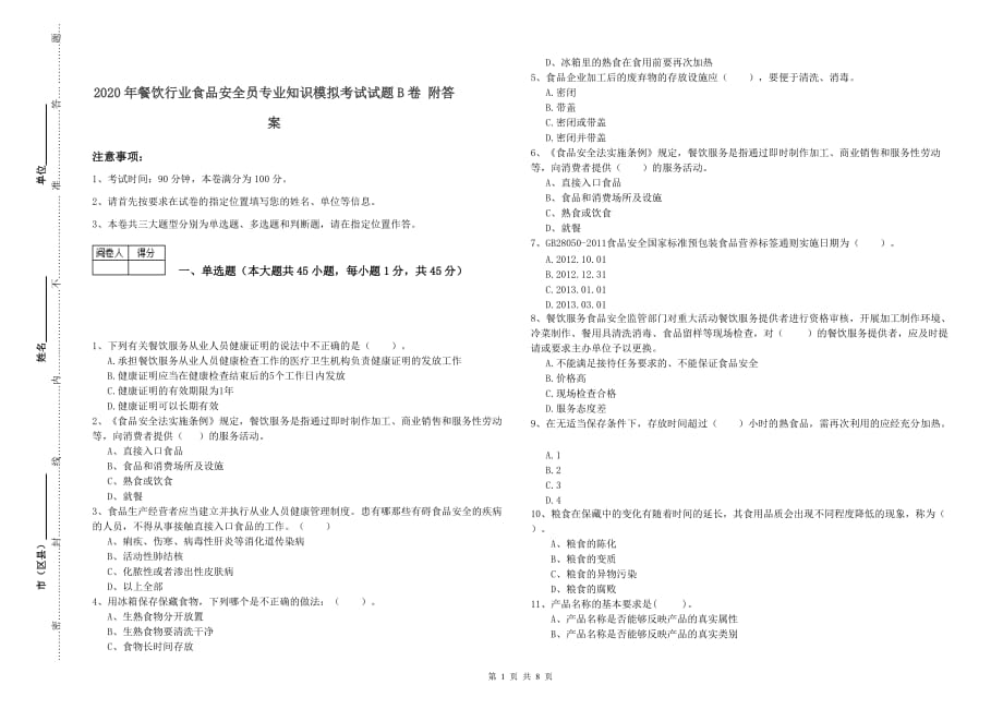 2020年餐饮行业食品安全员专业知识模拟考试试题B卷 附答案.doc_第1页