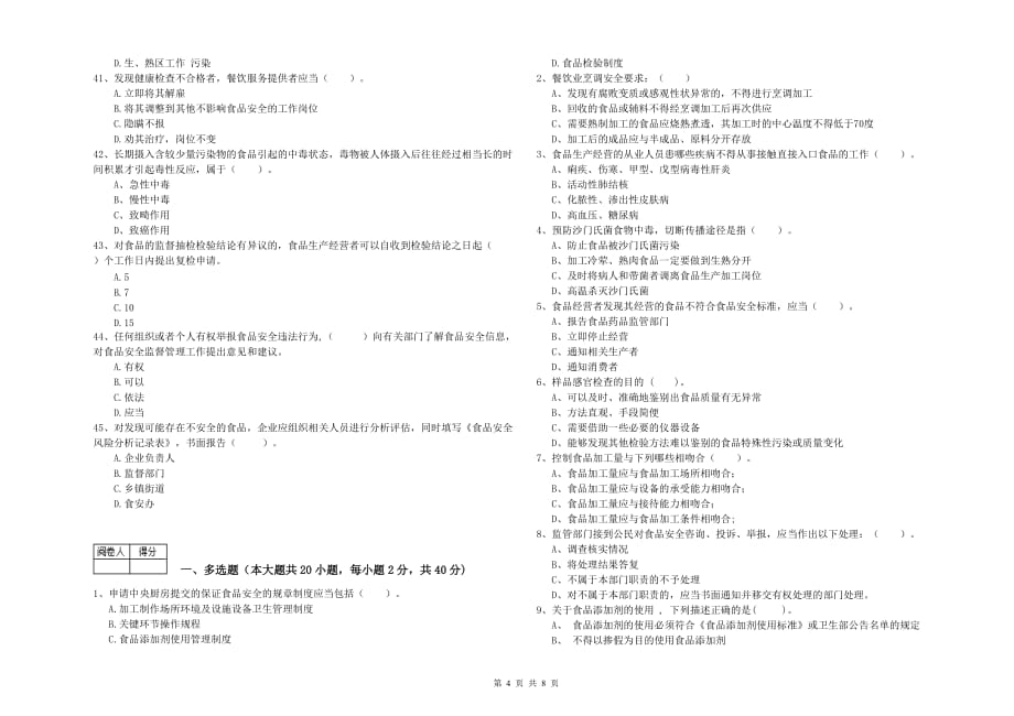 2020年餐饮行业食品安全员专业知识模拟考试试题B卷 附答案.doc_第4页