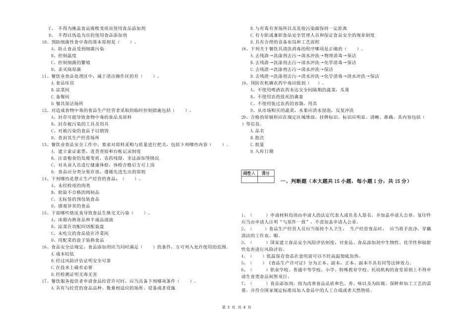 2020年餐饮行业食品安全员专业知识模拟考试试题B卷 附答案.doc_第5页