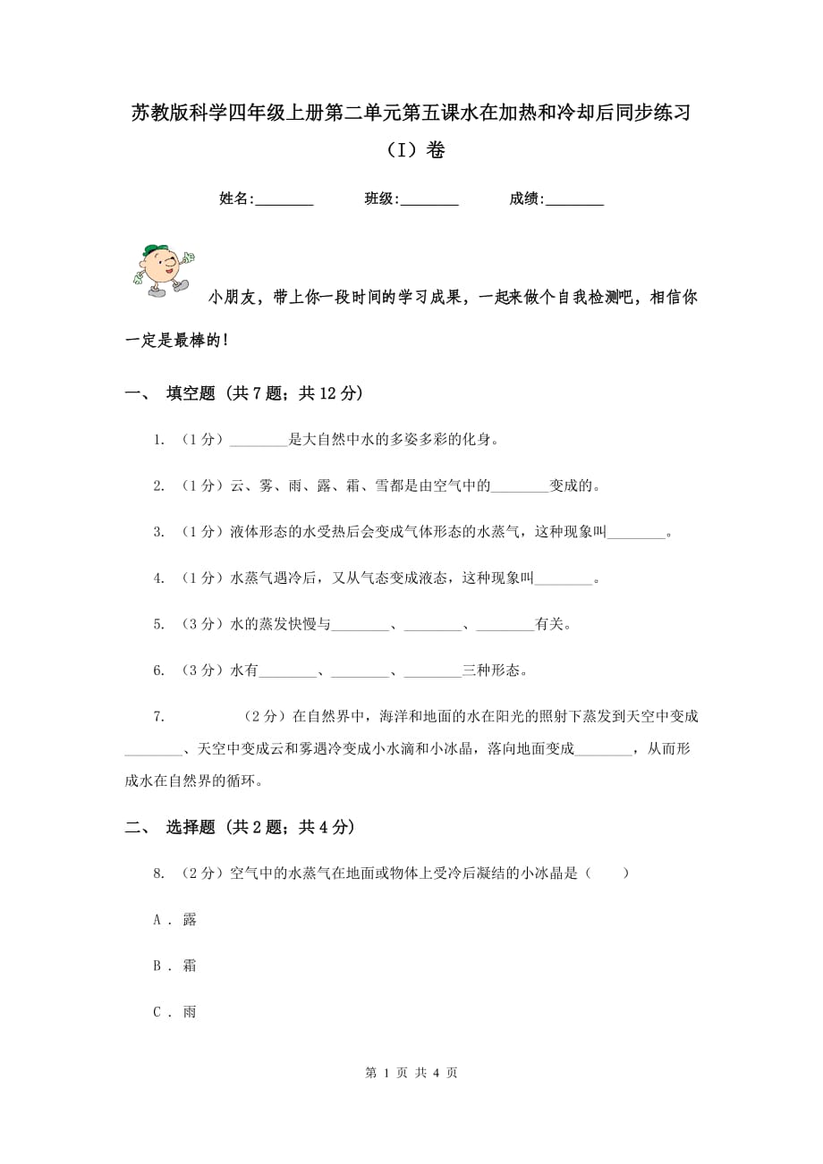 苏教版科学四年级上册第二单元第五课水在加热和冷却后同步练习（I）卷.doc_第1页