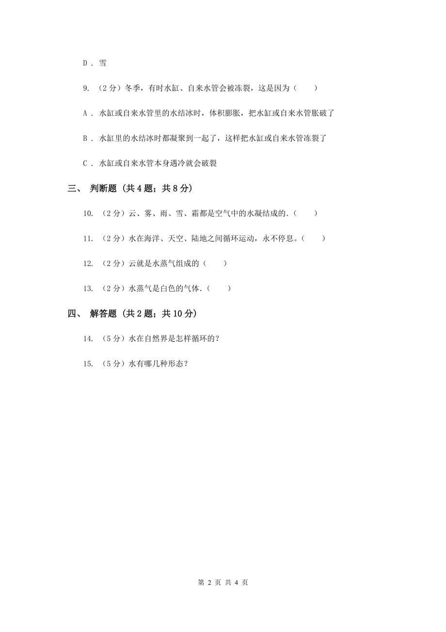 苏教版科学四年级上册第二单元第五课水在加热和冷却后同步练习（I）卷.doc_第2页