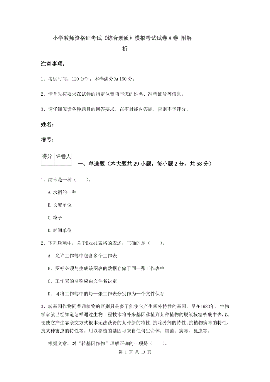 小学教师资格证考试《综合素质》模拟考试试卷A卷 附解析.doc_第1页