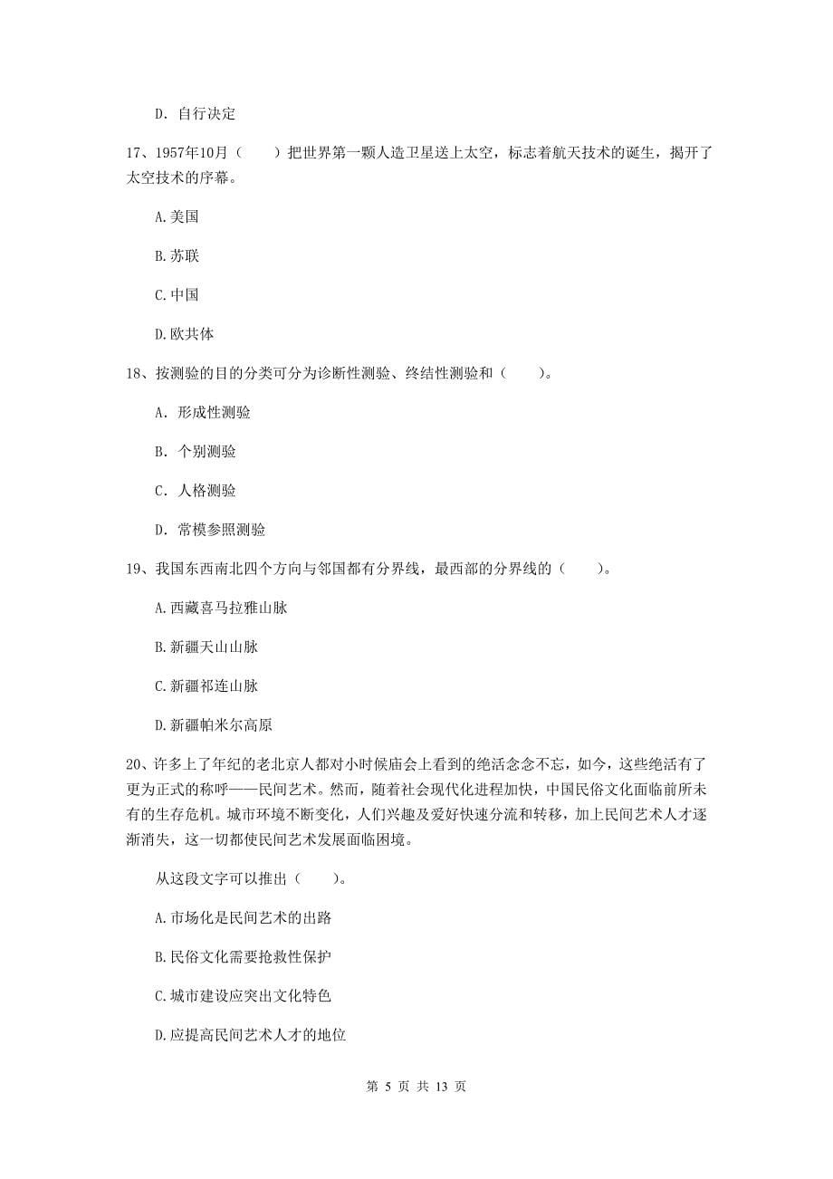 小学教师资格证考试《综合素质》模拟考试试卷A卷 附解析.doc_第5页