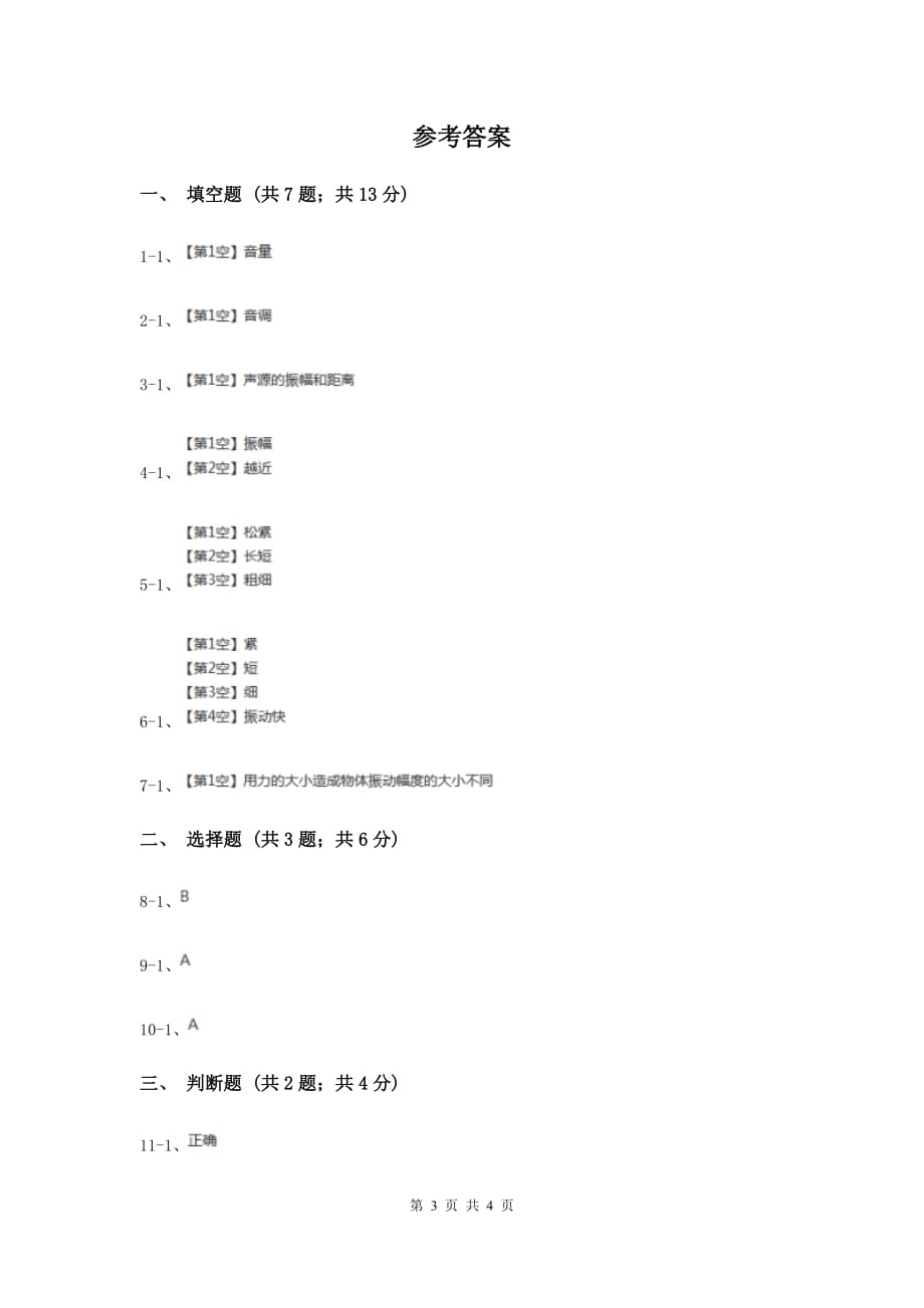 苏教版科学四年级上册第三单元第四课不同的声音同步练习（I）卷.doc_第3页