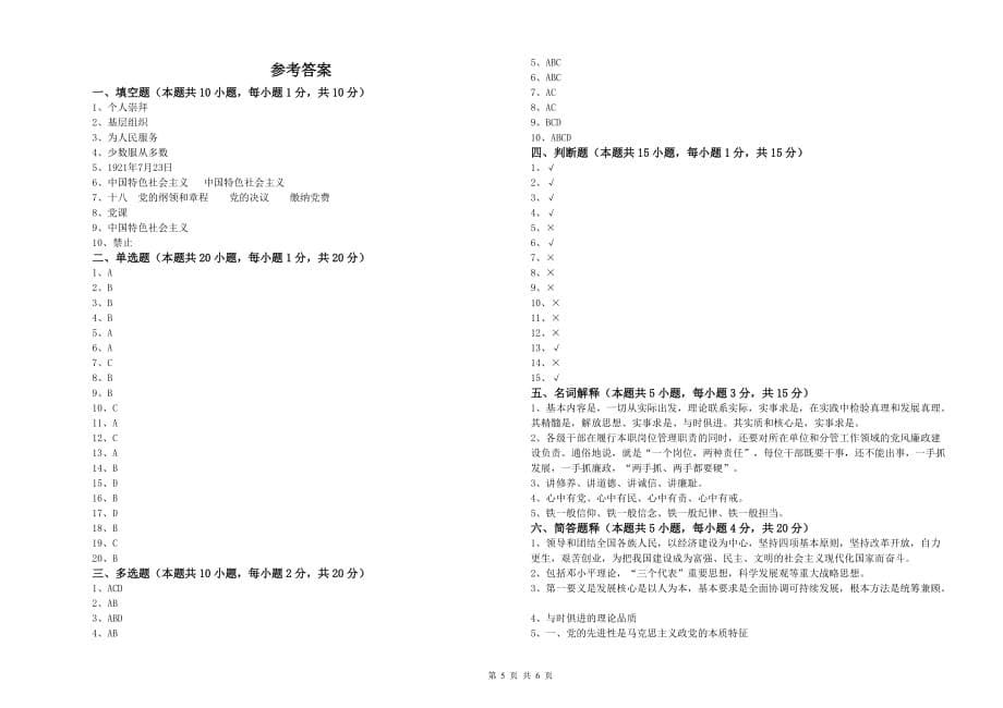 2019年职业技术学院入党积极分子考试试卷B卷 附解析.doc_第5页