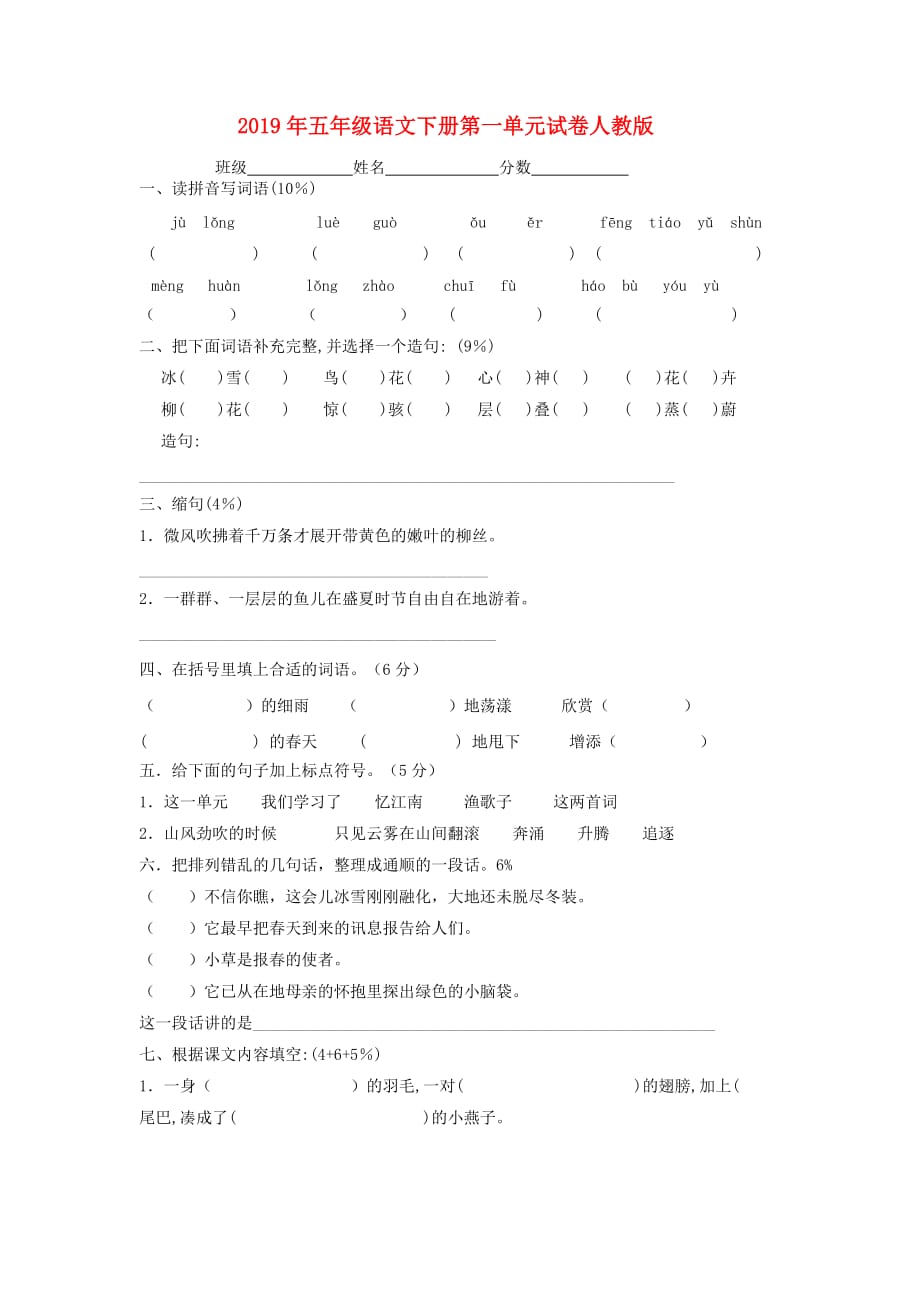 2019年五年级语文下册第一单元试卷人教版.doc_第1页