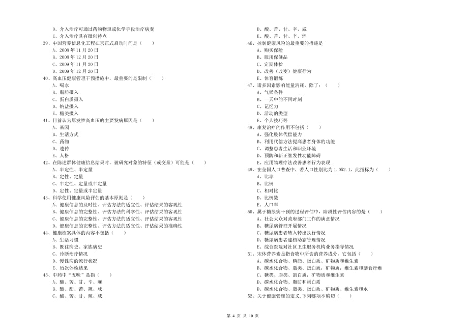 三级健康管理师《理论知识》考前练习试卷D卷 附答案.doc_第4页