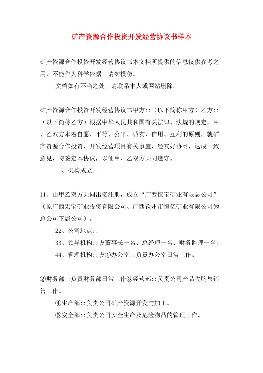 矿产资源合作投资开发经营协议书样本_第1页