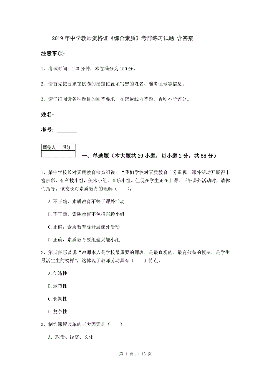 2019年中学教师资格证《综合素质》考前练习试题 含答案.doc_第1页