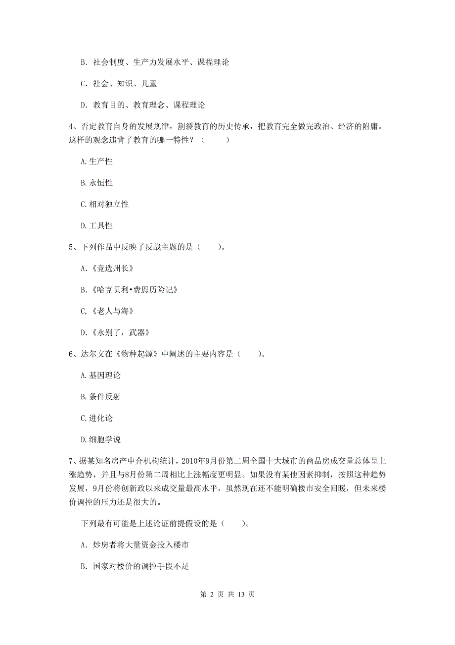 2019年中学教师资格证《综合素质》考前练习试题 含答案.doc_第2页