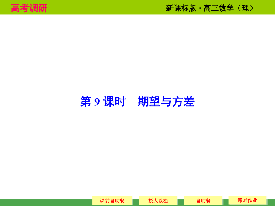 高考调研 2015届高考数学总复习人教新课标理科 配套课件10 9 期望与方差共60张_第1页