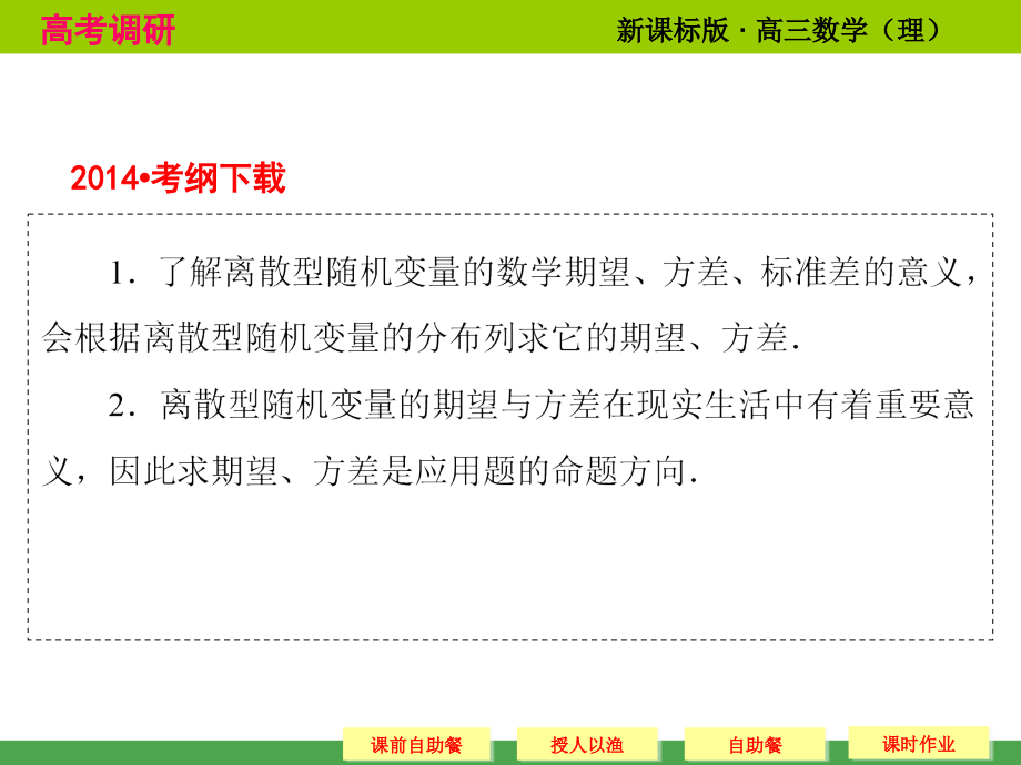 高考调研 2015届高考数学总复习人教新课标理科 配套课件10 9 期望与方差共60张_第2页