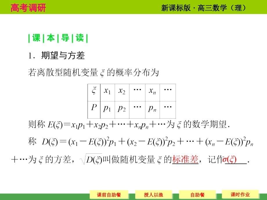 高考调研 2015届高考数学总复习人教新课标理科 配套课件10 9 期望与方差共60张_第5页