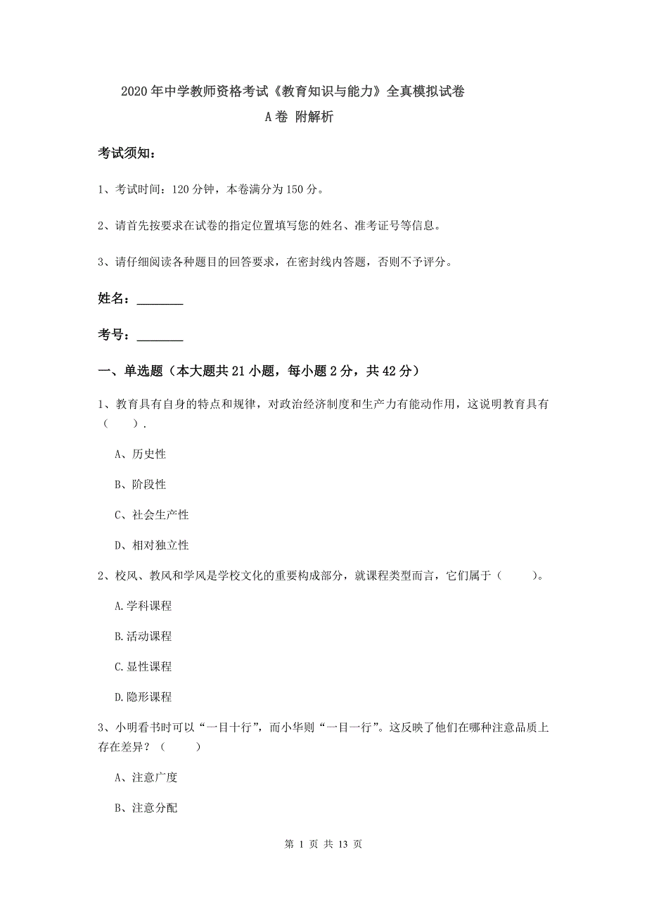 2020年中学教师资格考试《教育知识与能力》全真模拟试卷A卷 附解析.doc_第1页