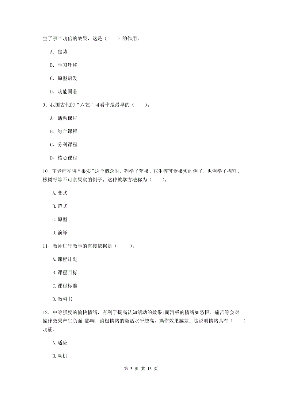 2020年中学教师资格考试《教育知识与能力》全真模拟试卷A卷 附解析.doc_第3页