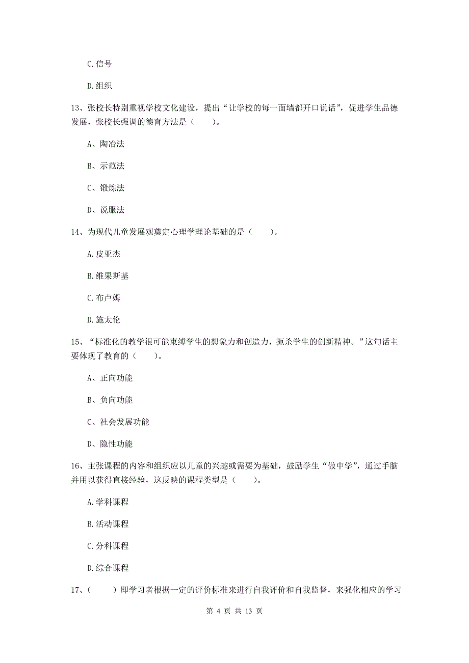 2020年中学教师资格考试《教育知识与能力》全真模拟试卷A卷 附解析.doc_第4页