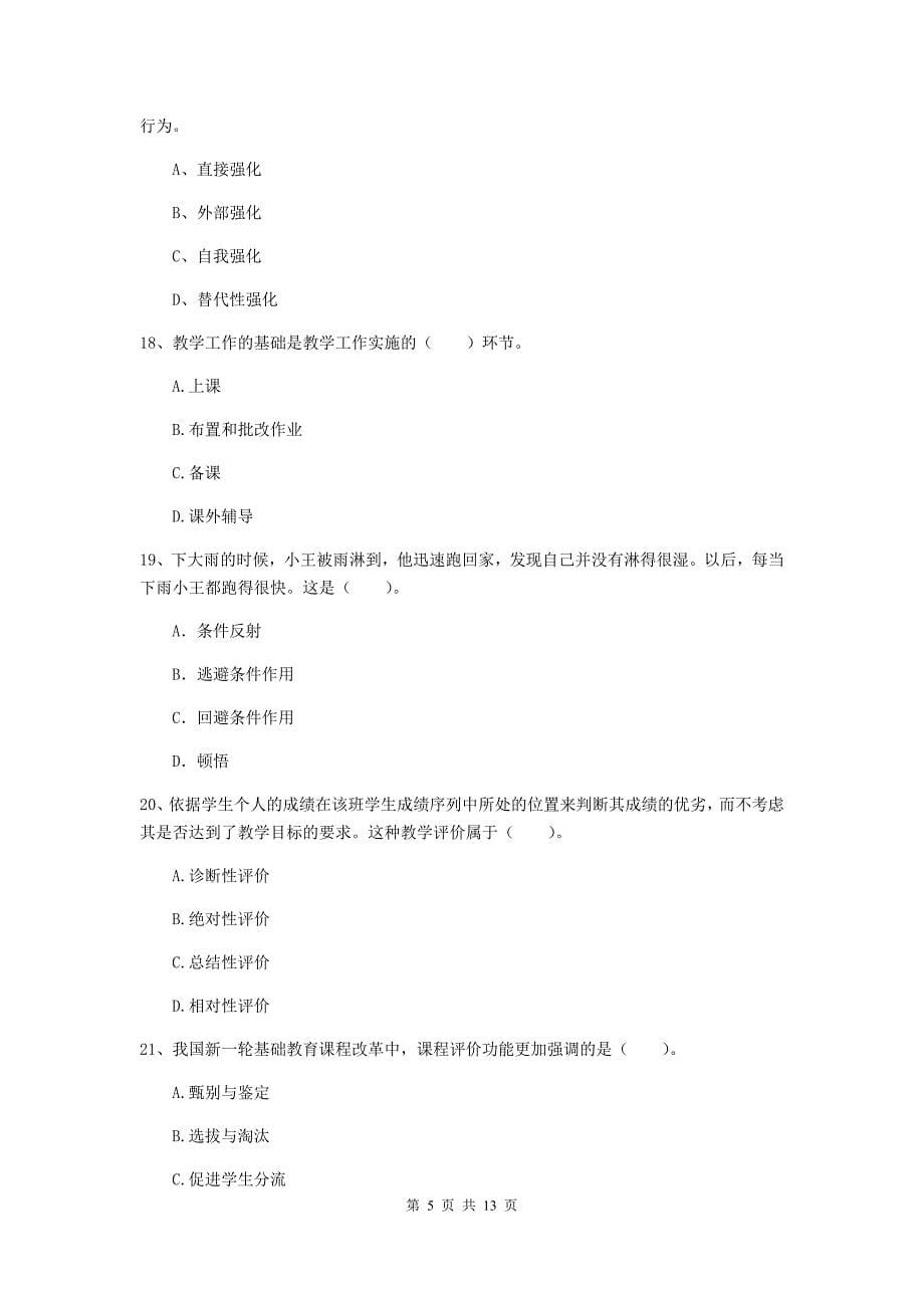 2020年中学教师资格考试《教育知识与能力》全真模拟试卷A卷 附解析.doc_第5页