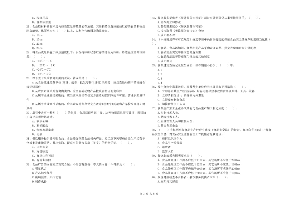 2020年食品安全监管人员业务能力测试试题D卷 附解析.doc_第3页