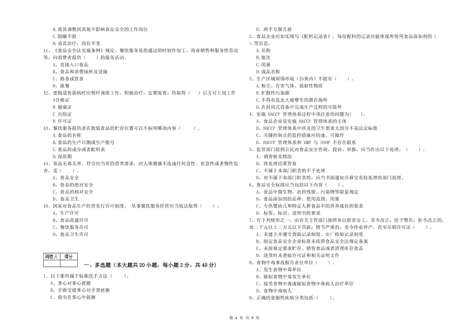 2020年食品安全监管人员业务能力测试试题D卷 附解析.doc_第4页