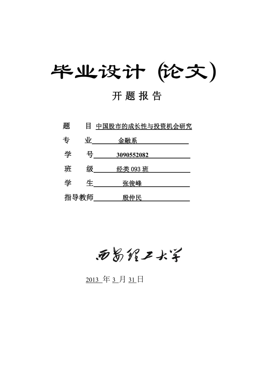 金融学毕业论开文题报告.doc_第1页