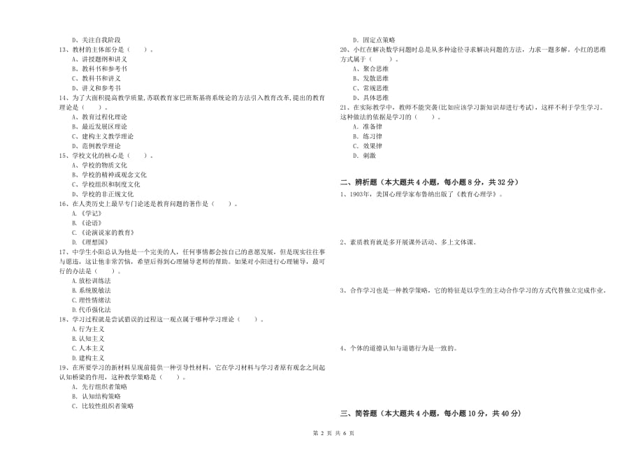 2019年中学教师资格考试《教育知识与能力》全真模拟考试试卷B卷 附解析.doc_第2页