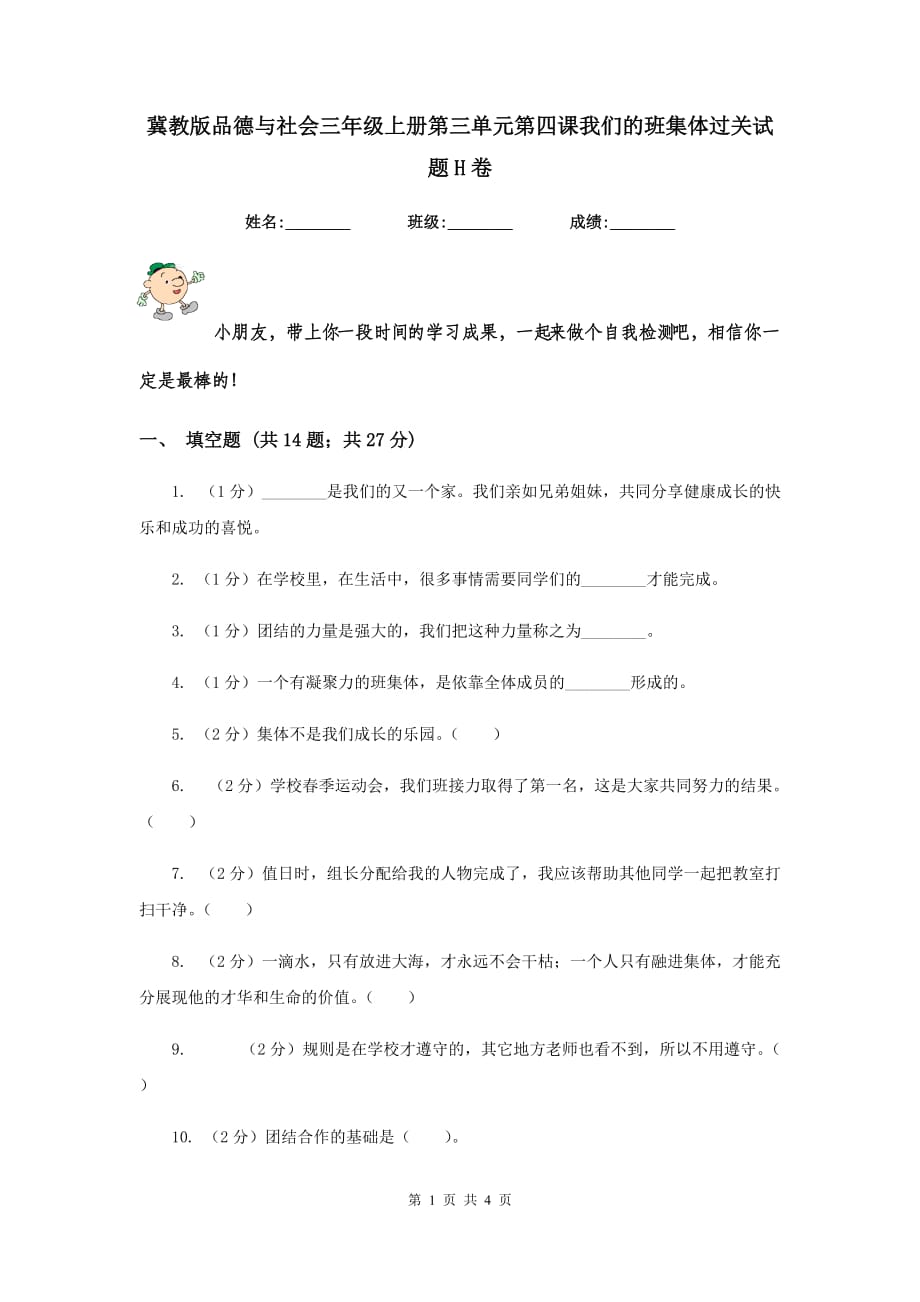 冀教版品德与社会三年级上册第三单元第四课我们的班集体过关试题H卷.doc_第1页