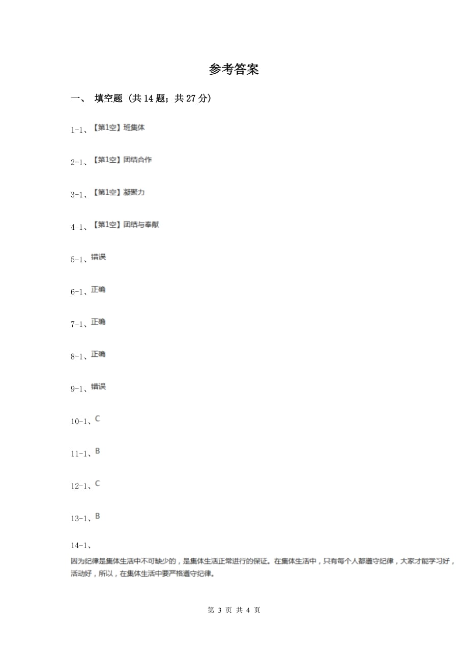 冀教版品德与社会三年级上册第三单元第四课我们的班集体过关试题H卷.doc_第3页