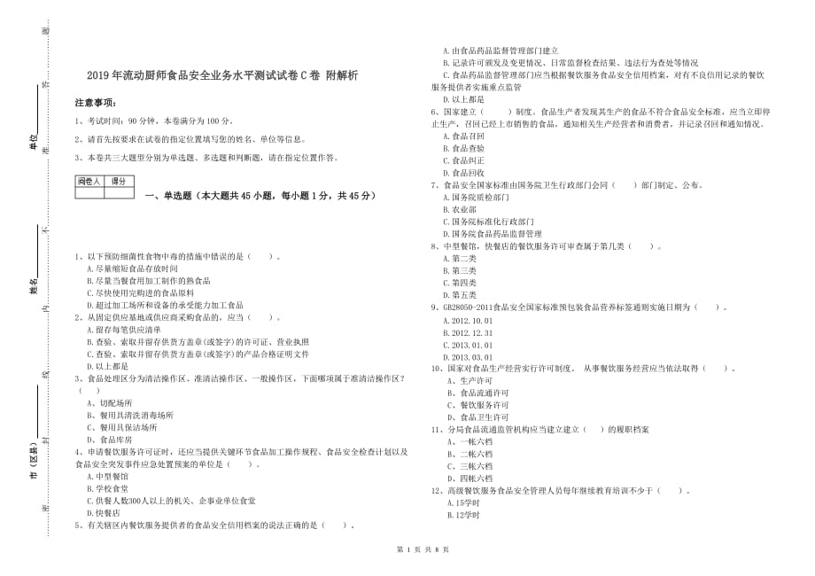 2019年流动厨师食品安全业务水平测试试卷C卷 附解析.doc_第1页