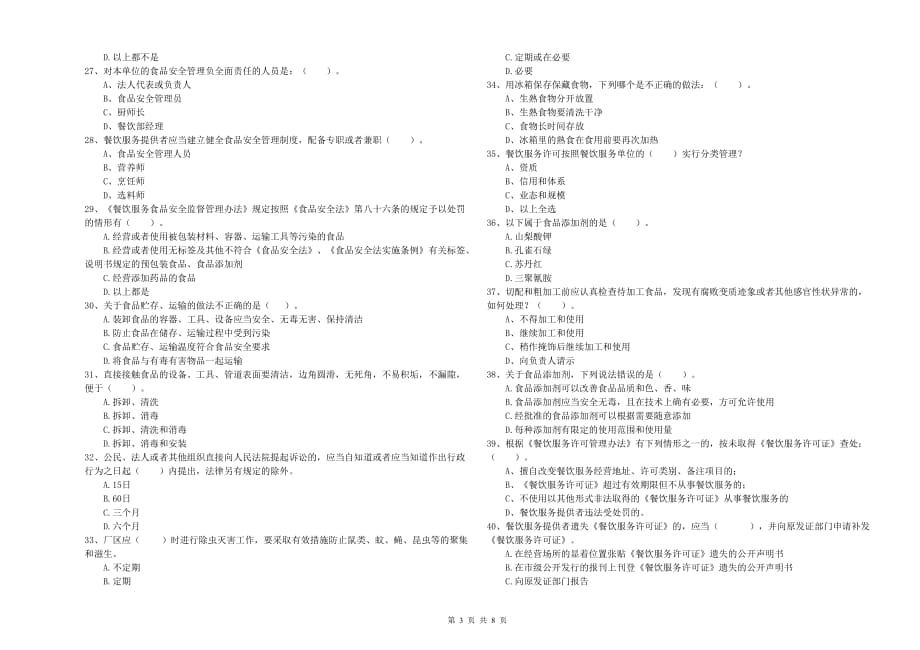 2019年流动厨师食品安全业务水平测试试卷C卷 附解析.doc_第3页