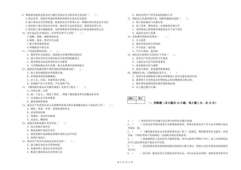 2019年流动厨师食品安全业务水平测试试卷C卷 附解析.doc_第5页