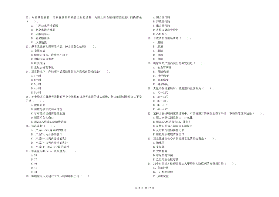 2020年护士职业资格证《专业实务》题库综合试卷D卷 含答案.doc_第2页