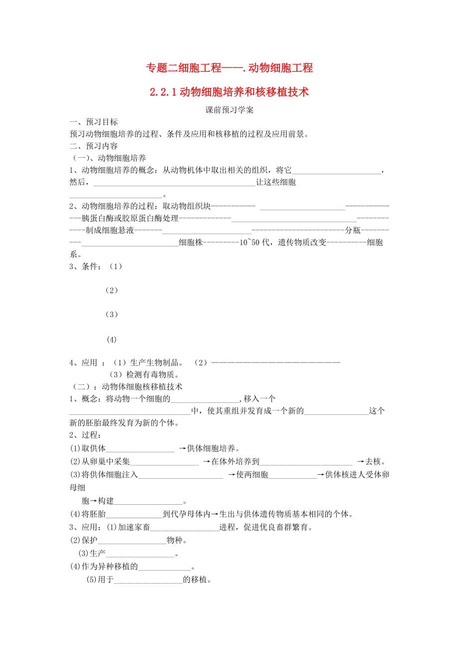 专题二动物细胞培养和核移植导学案.doc_第1页