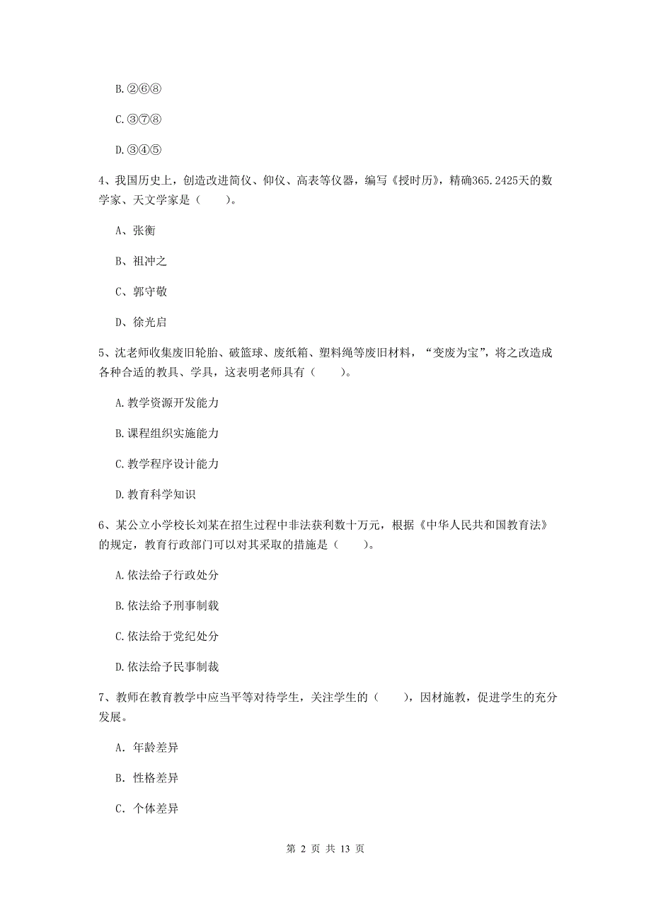 小学教师资格考试《（小学）综合素质》综合检测试题B卷 附答案.doc_第2页