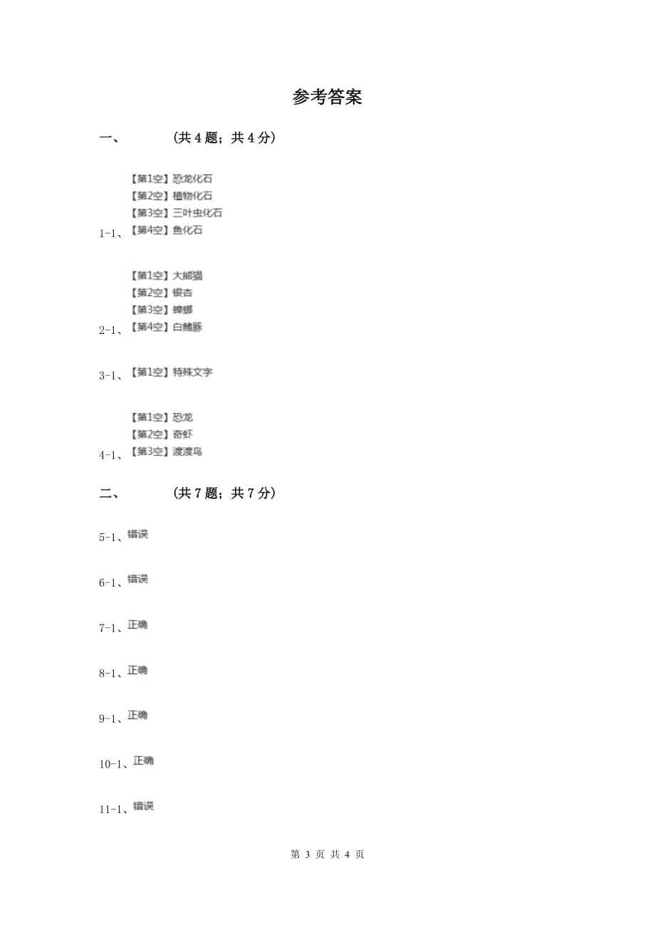 2019届苏教版小学科学六年级下册 3.2化石告诉了我们什么B卷.doc_第3页