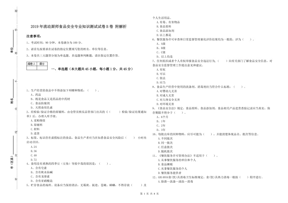 2019年流动厨师食品安全专业知识测试试卷B卷 附解析.doc_第1页