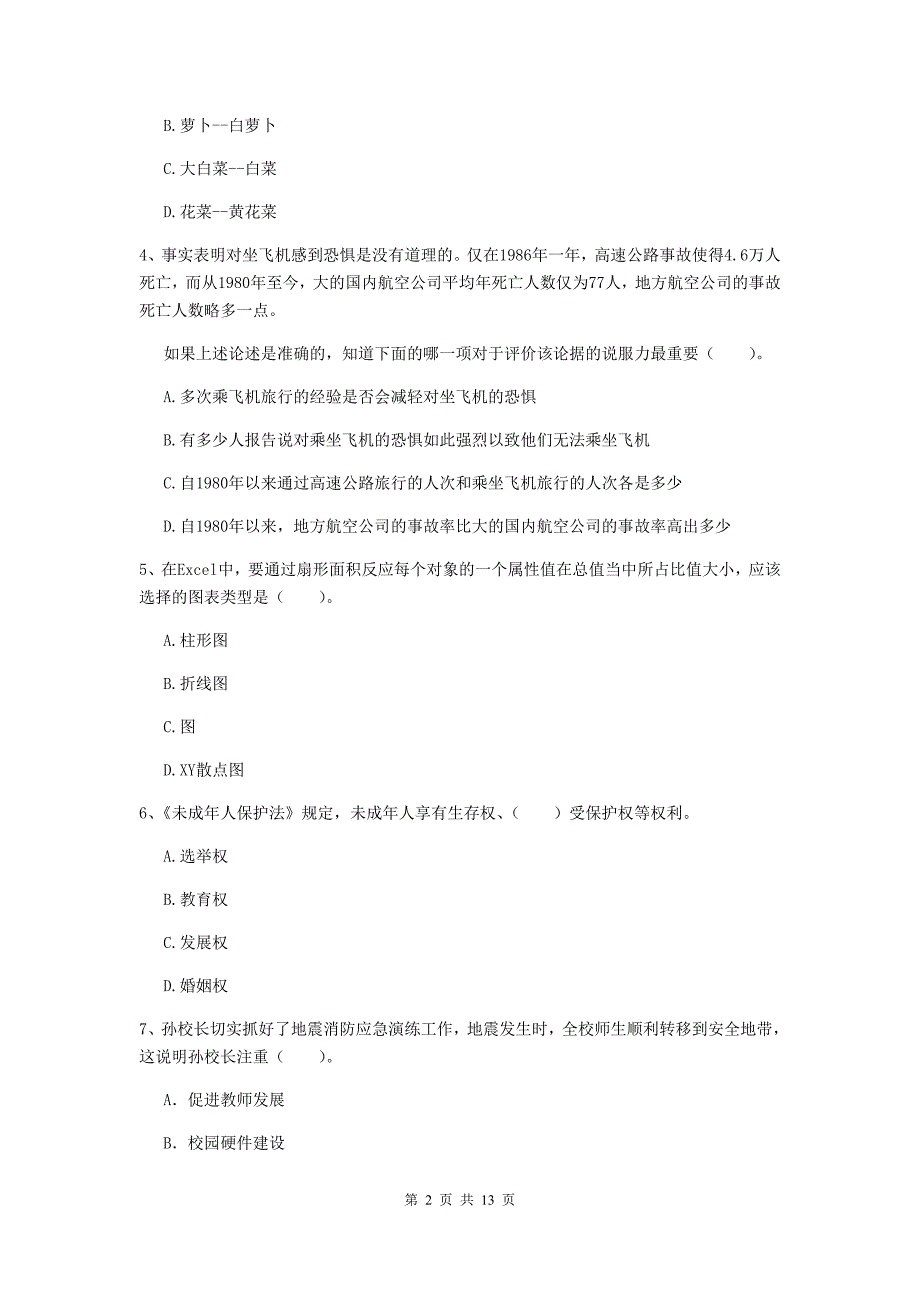 小学教师资格考试《（小学）综合素质》模拟试题A卷 附解析.doc_第2页