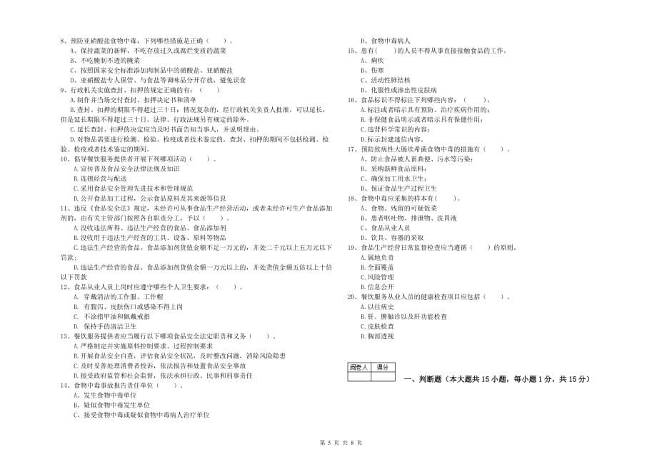 呼和浩特市2020年食品安全管理员试题 附解析.doc_第5页