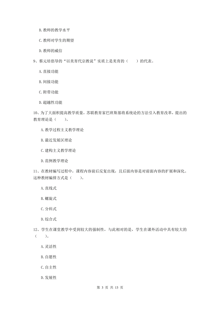 中学教师资格证考试《教育知识与能力》题库综合试题C卷 附答案.doc_第3页