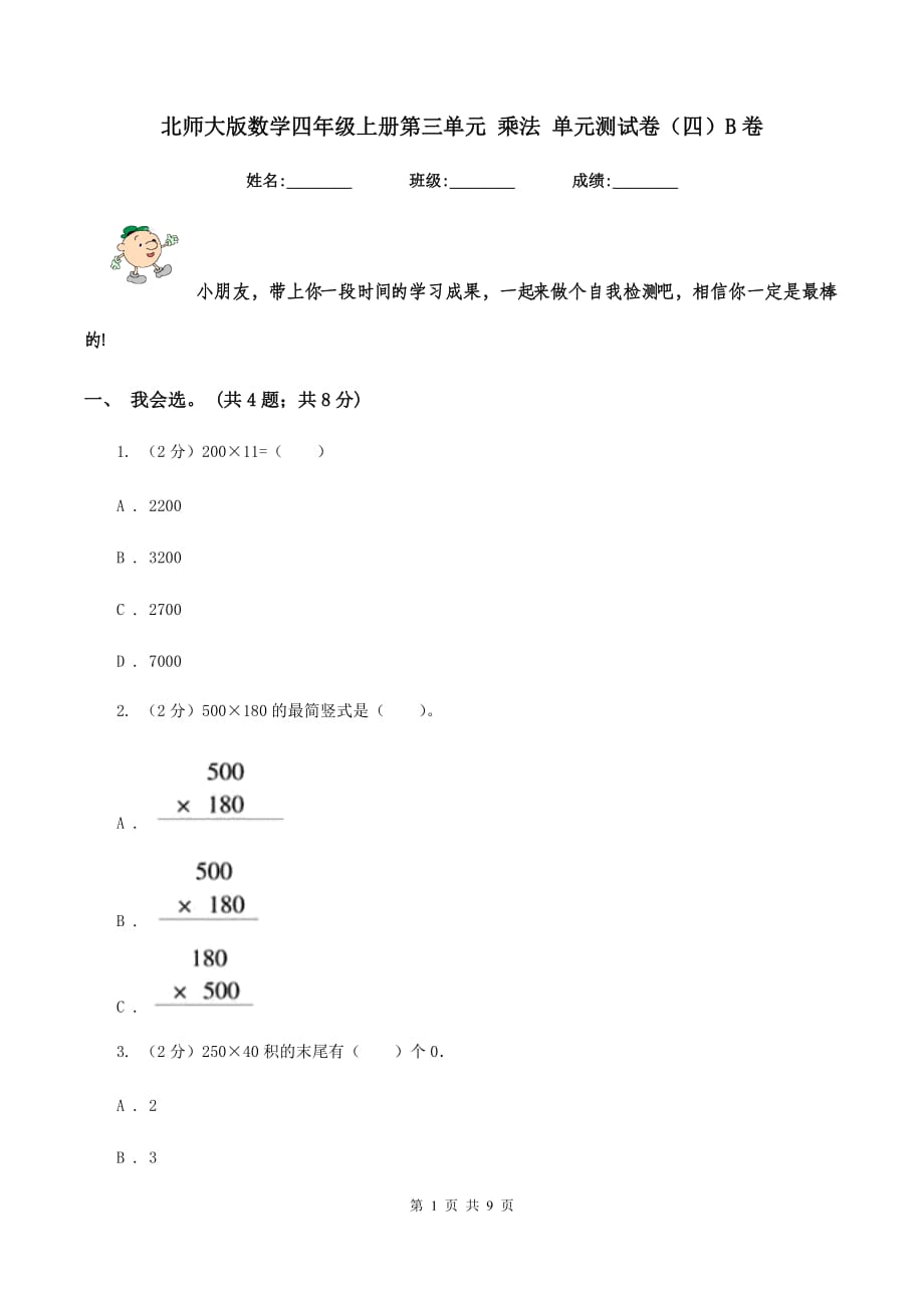 北师大版数学四年级上册第三单元 乘法 单元测试卷（四）B卷.doc_第1页