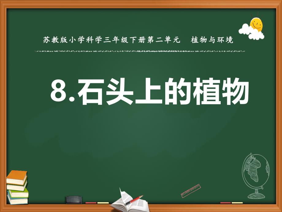 苏教版小学三年级科学下册第二单元《石头上的植物》课件_第1页