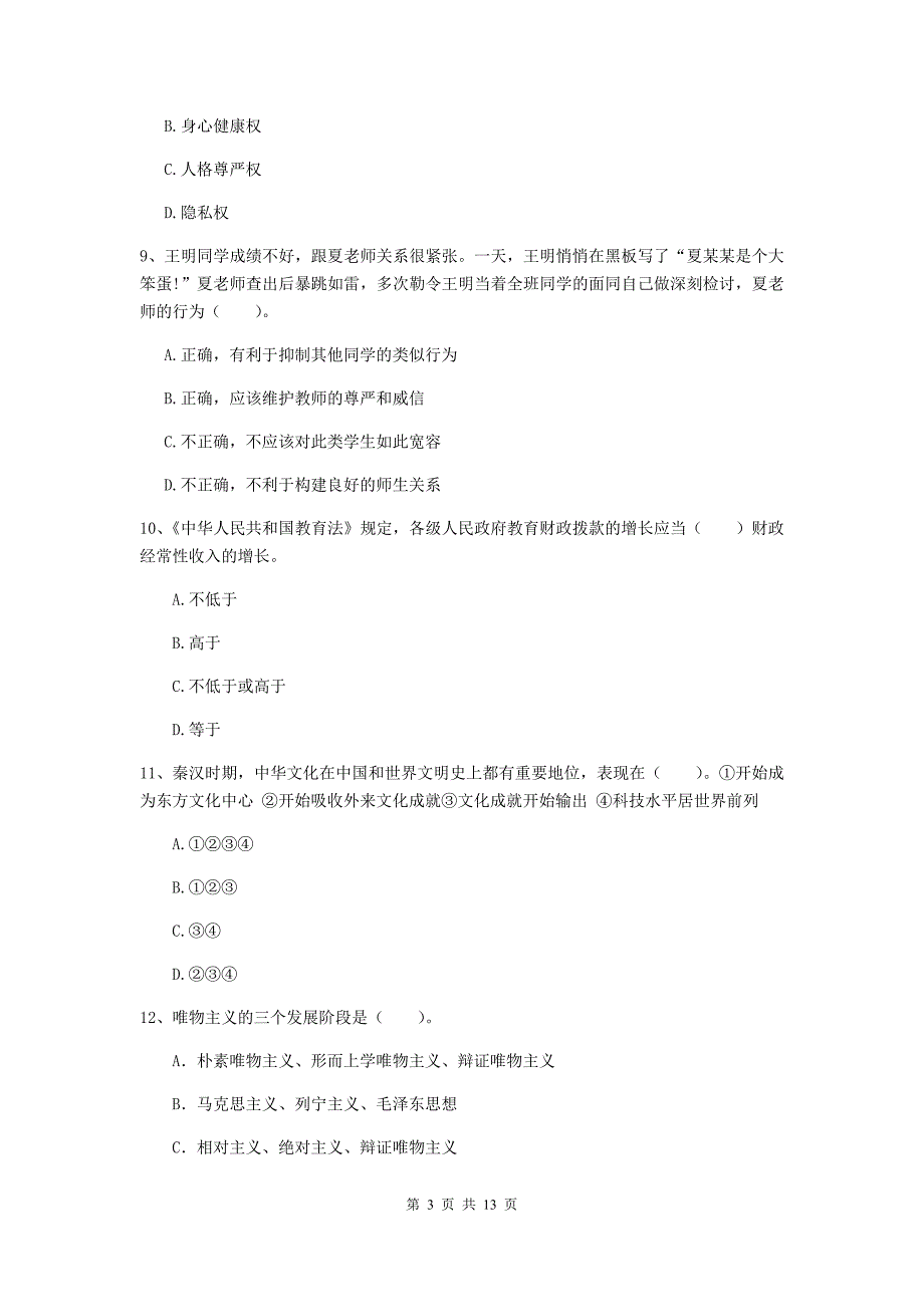 2020年中学教师资格证《综合素质（中学）》能力测试试卷C卷 含答案.doc_第3页