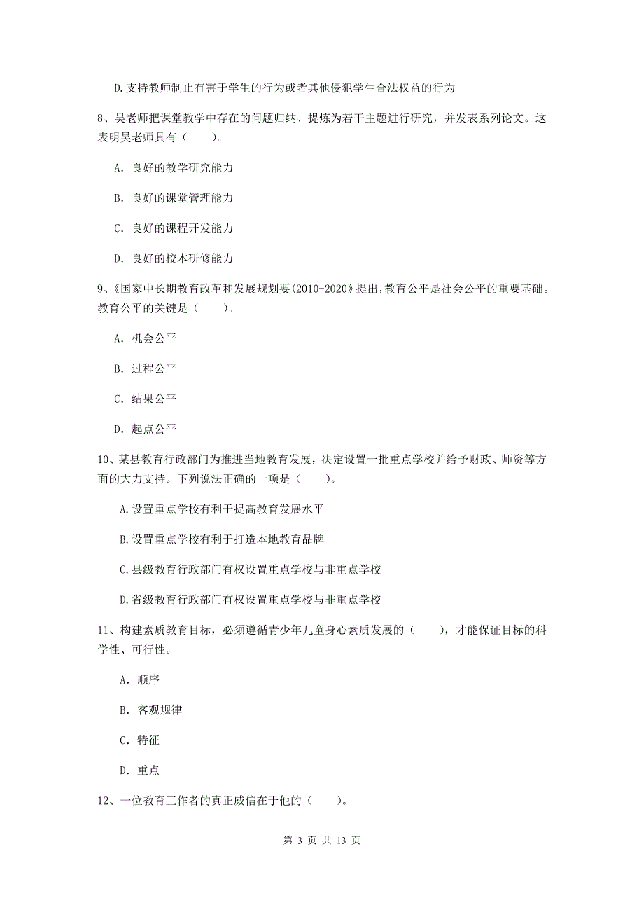 2020年中学教师资格考试《综合素质》题库练习试题C卷 附解析.doc_第3页