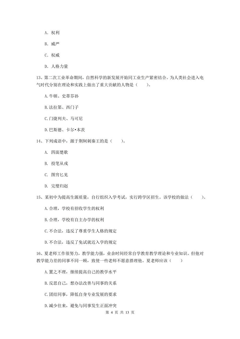 2020年中学教师资格考试《综合素质》题库练习试题C卷 附解析.doc_第4页