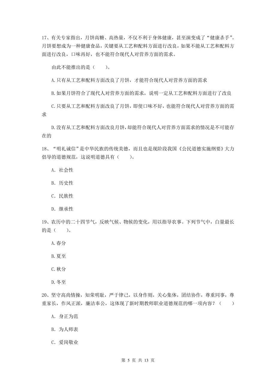 2020年中学教师资格考试《综合素质》题库练习试题C卷 附解析.doc_第5页