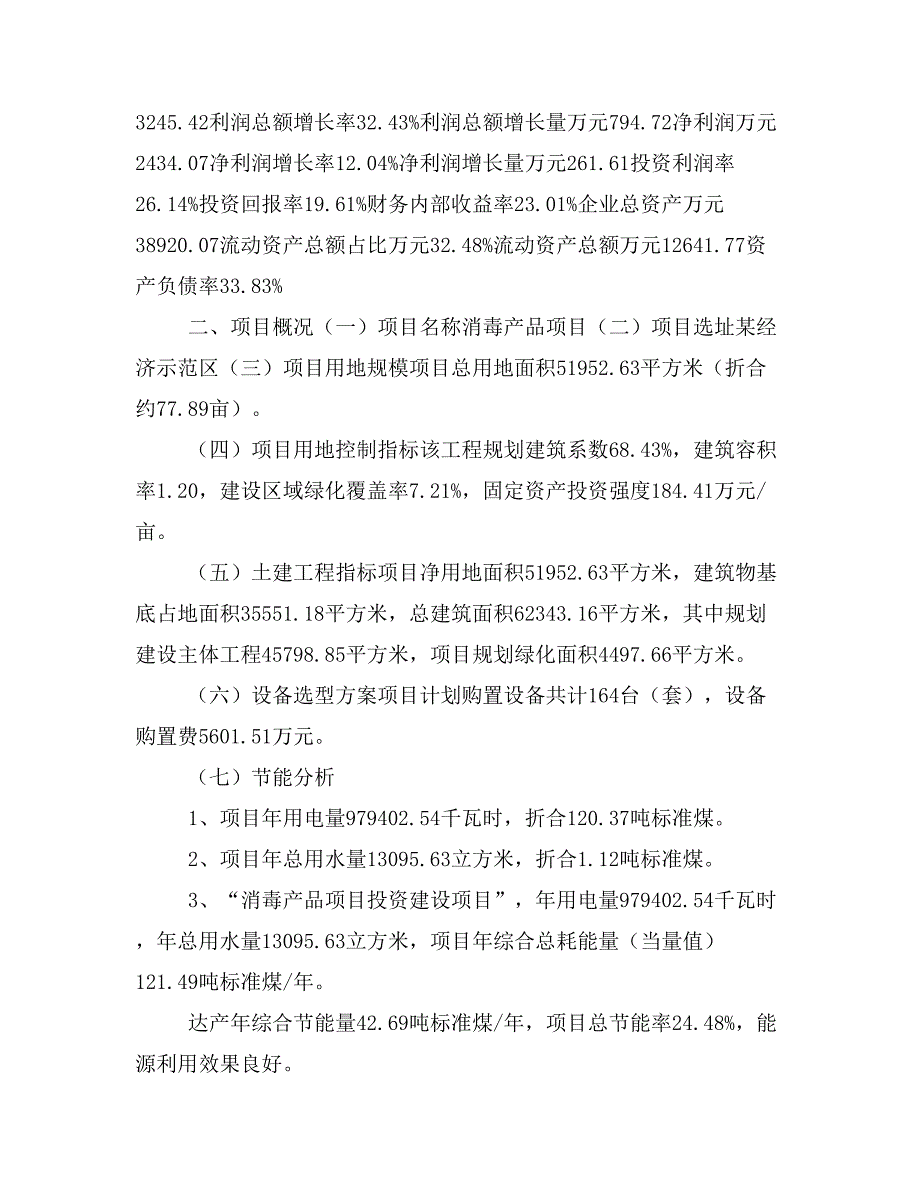 消毒产品项目立项投资可行性报告模板(立项申请及建设方案)_第3页